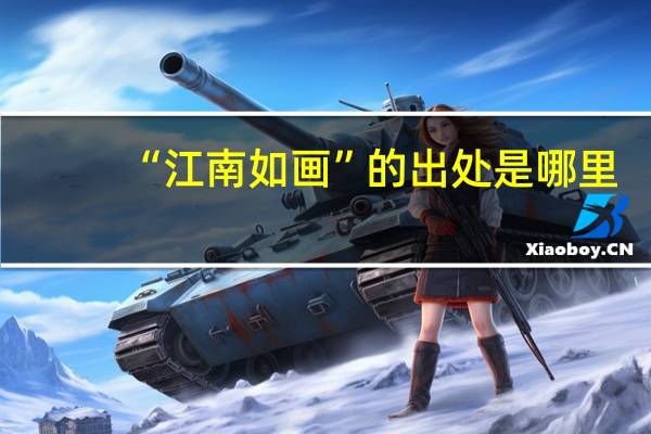 “江南如画”的出处是哪里