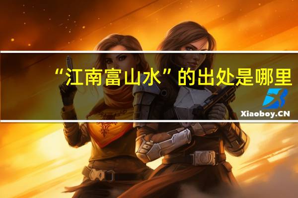 “江南富山水”的出处是哪里