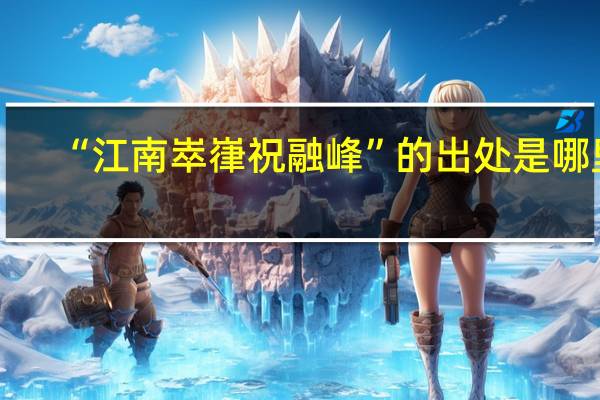 “江南崒嵂祝融峰”的出处是哪里