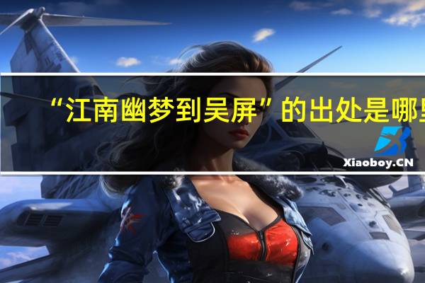 “江南幽梦到吴屏”的出处是哪里