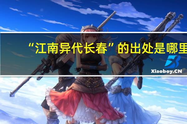 “江南异代长春”的出处是哪里