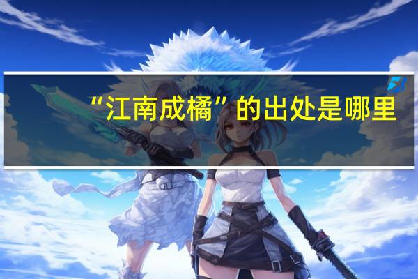 “江南成橘”的出处是哪里