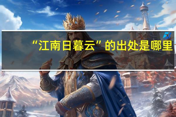 “江南日暮云”的出处是哪里