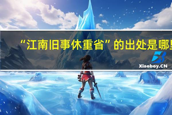 “江南旧事休重省”的出处是哪里