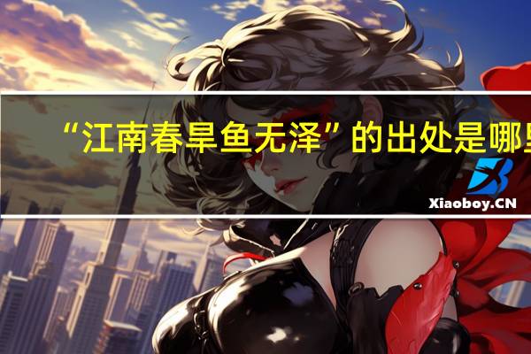 “江南春旱鱼无泽”的出处是哪里