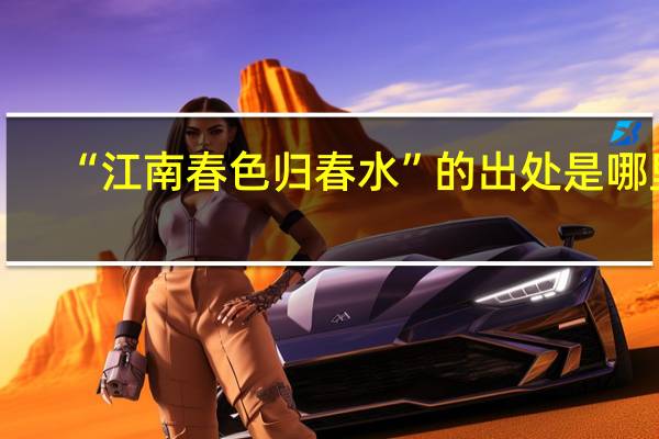 “江南春色归春水”的出处是哪里