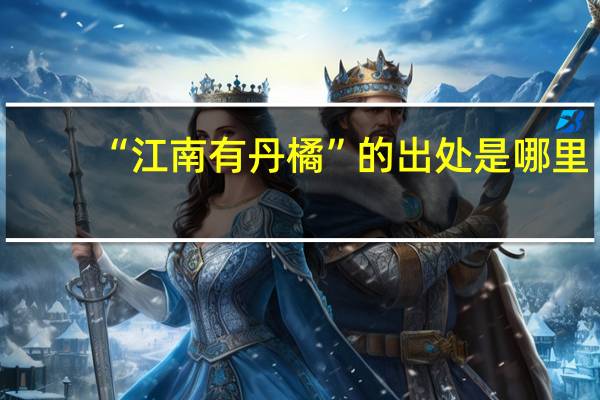 “江南有丹橘”的出处是哪里