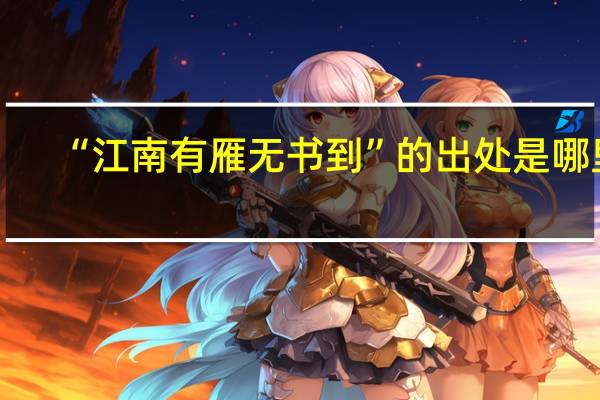 “江南有雁无书到”的出处是哪里