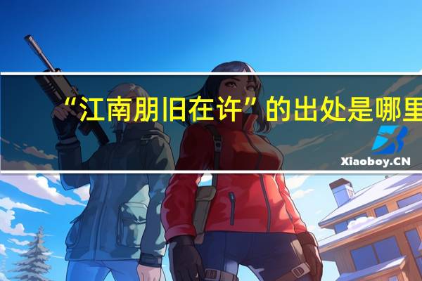 “江南朋旧在许”的出处是哪里