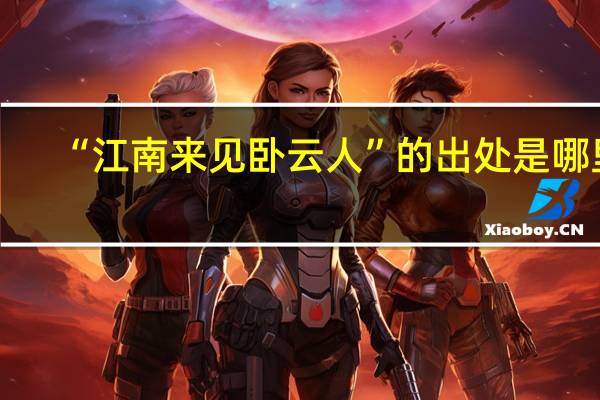 “江南来见卧云人”的出处是哪里