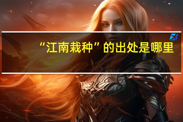 “江南栽种”的出处是哪里