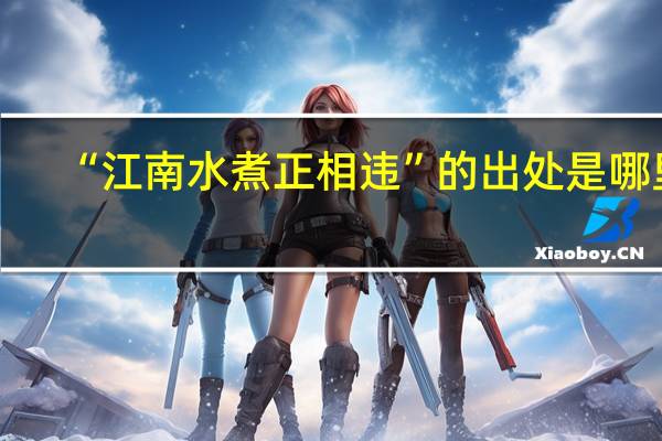 “江南水煮正相违”的出处是哪里