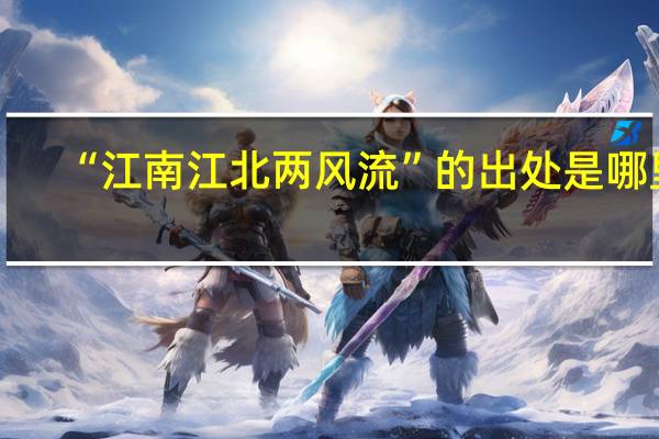 “江南江北两风流”的出处是哪里