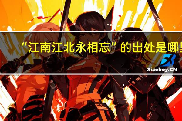 “江南江北永相忘”的出处是哪里