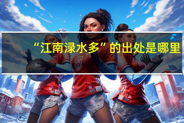 “江南渌水多”的出处是哪里