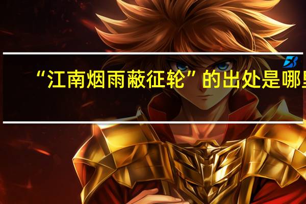 “江南烟雨蔽征轮”的出处是哪里
