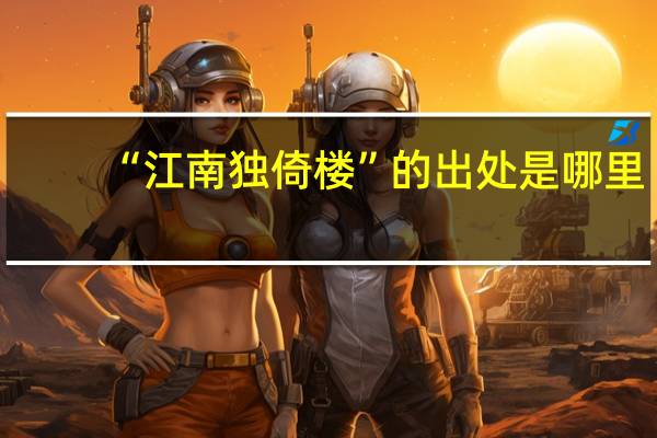 “江南独倚楼”的出处是哪里