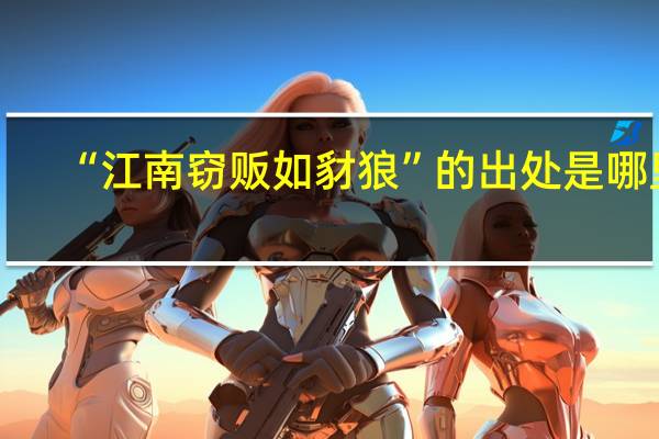 “江南窃贩如豺狼”的出处是哪里