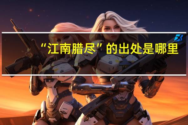 “江南腊尽”的出处是哪里