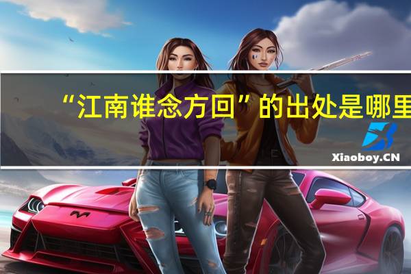 “江南谁念方回”的出处是哪里