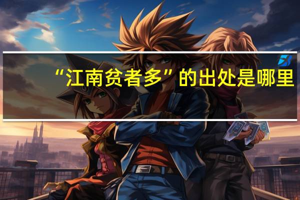 “江南贫者多”的出处是哪里