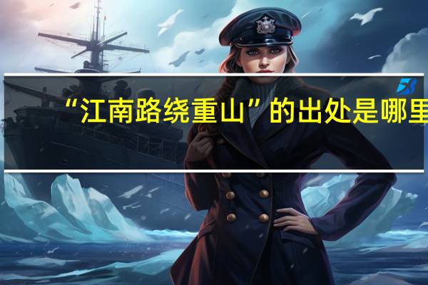 “江南路绕重山”的出处是哪里
