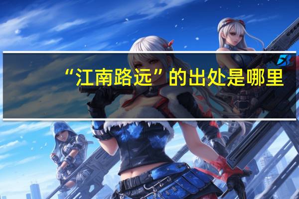 “江南路远”的出处是哪里