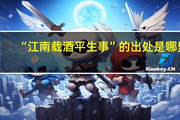 “江南载酒平生事”的出处是哪里