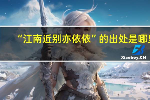 “江南近别亦依依”的出处是哪里