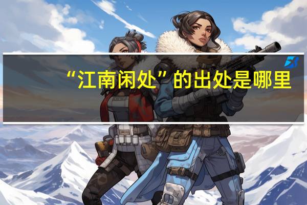 “江南闲处”的出处是哪里