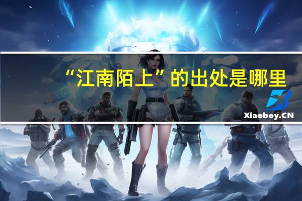 “江南陌上”的出处是哪里