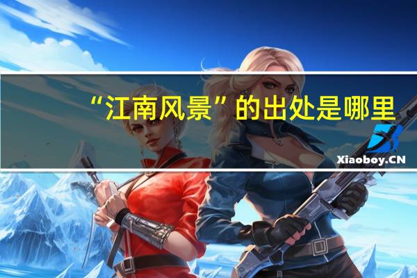 “江南风景”的出处是哪里