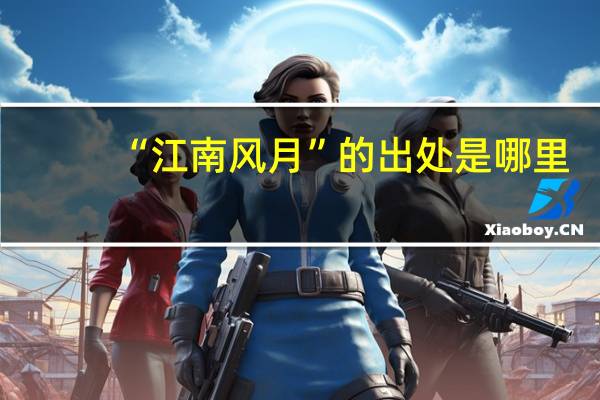 “江南风月”的出处是哪里