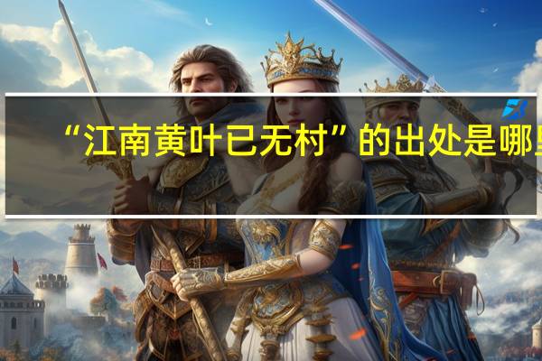 “江南黄叶已无村”的出处是哪里