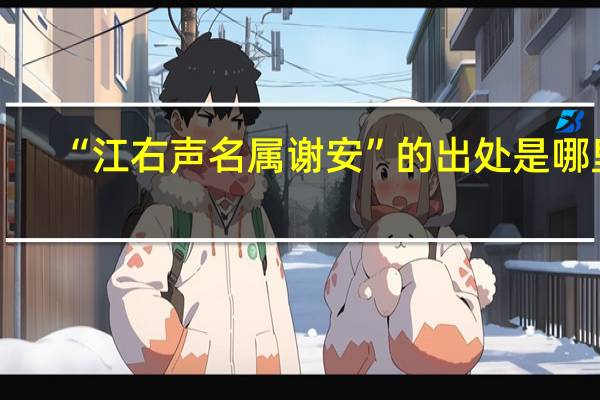 “江右声名属谢安”的出处是哪里