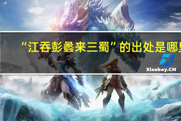 “江吞彭蠡来三蜀”的出处是哪里