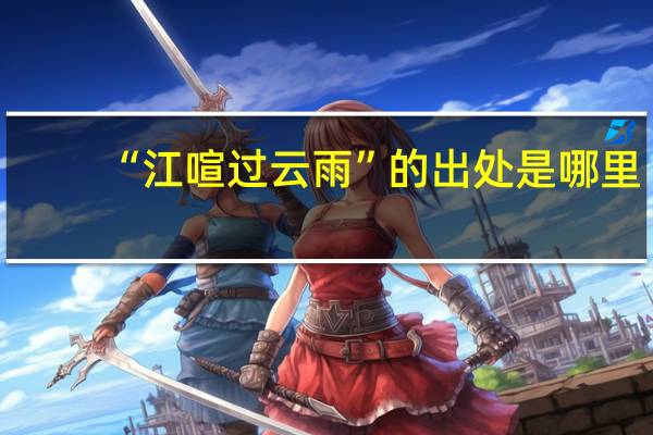 “江喧过云雨”的出处是哪里