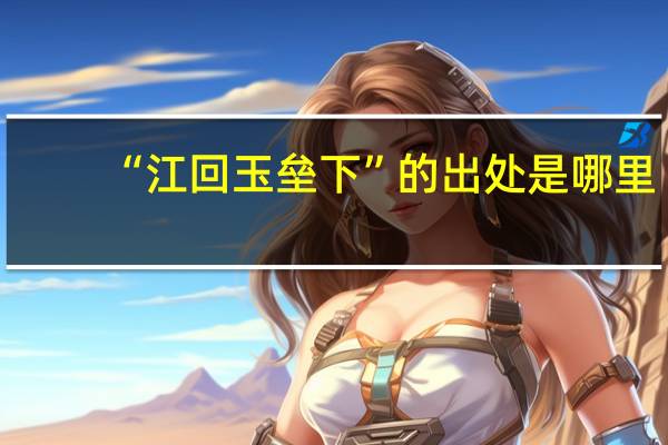 “江回玉垒下”的出处是哪里