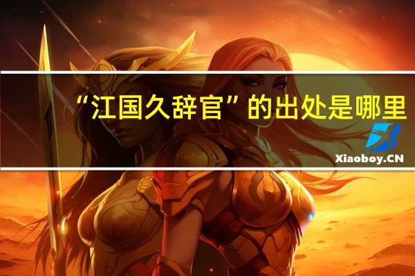 “江国久辞官”的出处是哪里