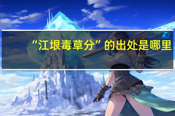 “江垠毒草分”的出处是哪里