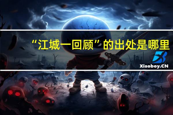 “江城一回顾”的出处是哪里