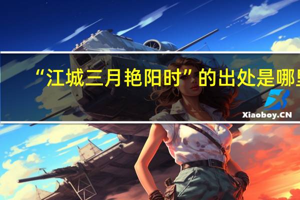 “江城三月艳阳时”的出处是哪里