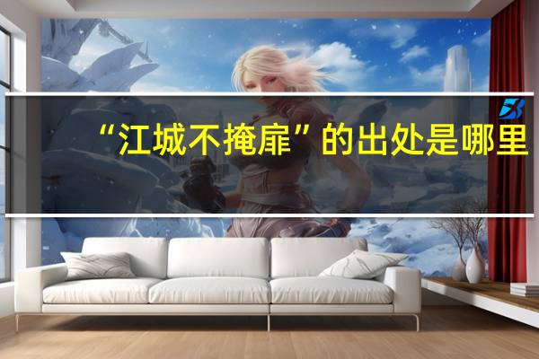“江城不掩扉”的出处是哪里