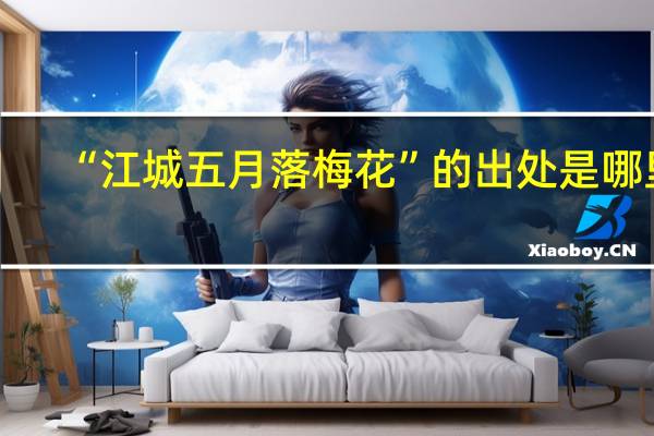 “江城五月落梅花”的出处是哪里