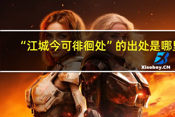 “江城今可徘徊处”的出处是哪里