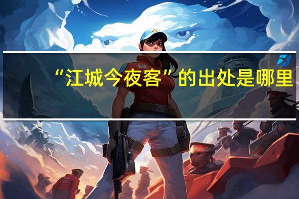 “江城今夜客”的出处是哪里