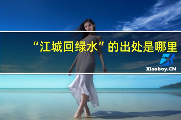 “江城回绿水”的出处是哪里