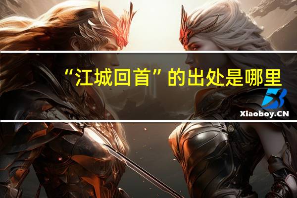 “江城回首”的出处是哪里