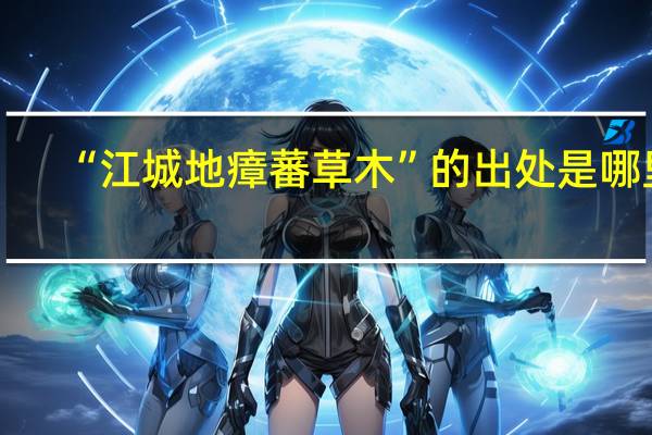 “江城地瘴蕃草木”的出处是哪里