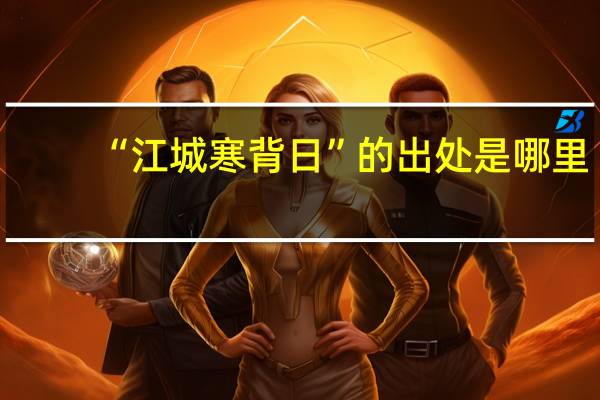 “江城寒背日”的出处是哪里